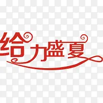 设计红色艺术字设计-空若网 设计红色艺术字设计-空若网