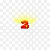 数字2-空若网 数字2-空若网