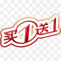 买一送一标签-空若网 买一送一标签-空若网
