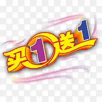 买一送一标签-空若网 买一送一标签-空若网