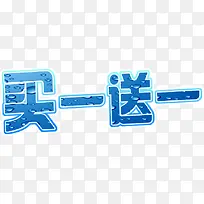 买一送一标签-空若网 买一送一标签-空若网