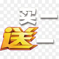 买一送一标签-空若网 买一送一标签-空若网