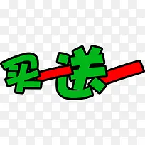 买一送一标签-空若网 买一送一标签-空若网