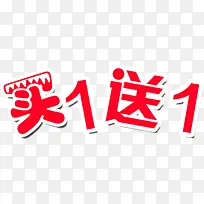 买一送一标签-空若网 买一送一标签-空若网