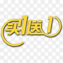 买一送一标签-空若网 买一送一标签-空若网
