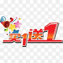 买一送一标签-空若网 买一送一标签-空若网