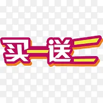 买一送二标签-空若网 买一送二标签-空若网