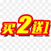 买二送一标签-空若网 买二送一标签-空若网