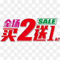 买二送一标签-空若网 买二送一标签-空若网