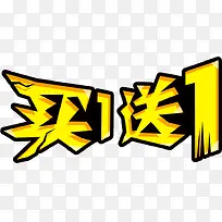 买一送一标签-空若网 买一送一标签-空若网