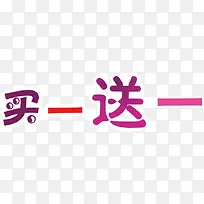 买一送一标签-空若网 买一送一标签-空若网