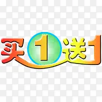 买一送一标签-空若网 买一送一标签-空若网