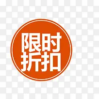 限时折扣促销标签-空若网 限时折扣促销标签-空若网