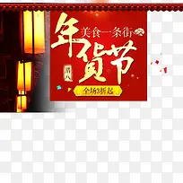 年货节-空若网 年货节-空若网