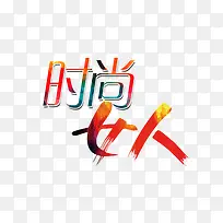 时尚女人-空若网 时尚女人-空若网