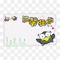 温馨提醒框矢量素材-空若网 温馨提醒框矢量素材-空若网