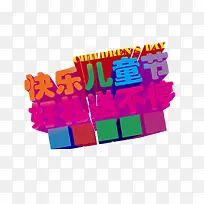 快乐儿童节-空若网 快乐儿童节-空若网
