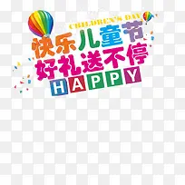 快乐儿童节好礼送不停促销psd-空若网 快乐儿童节好礼送不停促销psd-空若网