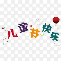 儿童节快乐-空若网 儿童节快乐-空若网