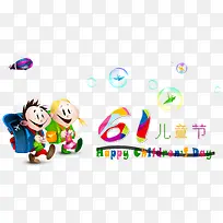 61儿童节快乐主题海报设计-空若网 61儿童节快乐主题海报设计-空若网