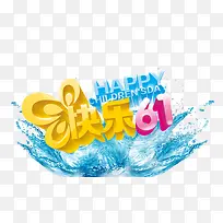 快乐儿童节夏-空若网 快乐儿童节夏-空若网