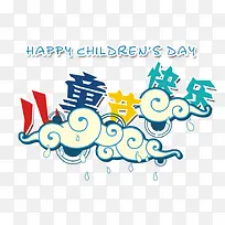 儿童节快乐创意雨天云朵-空若网 儿童节快乐创意雨天云朵-空若网