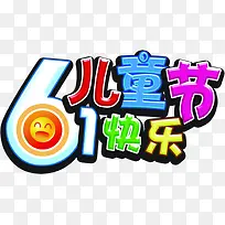 61儿童节快乐字体设计-空若网 61儿童节快乐字体设计-空若网