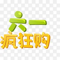 儿童节字体设计-空若网 儿童节字体设计-空若网