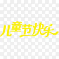 儿童节快乐艺术字设计-空若网 儿童节快乐艺术字设计-空若网