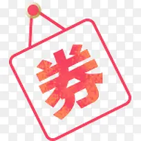 立体红色优惠券促销-空若网 立体红色优惠券促销-空若网