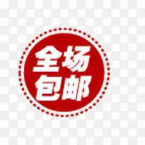 包邮促销标签-空若网 包邮促销标签-空若网