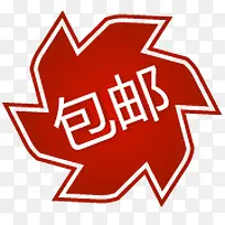 包邮标签-空若网 包邮标签-空若网