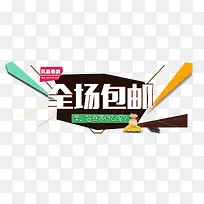 全场包邮促销标签下载-空若网 全场包邮促销标签下载-空若网