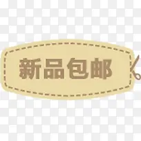 新品包邮促销标签-空若网 新品包邮促销标签-空若网