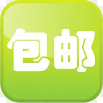 绿色包邮淘宝标签-空若网 绿色包邮淘宝标签-空若网