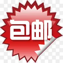 包邮标签淘宝图标-空若网 包邮标签淘宝图标-空若网