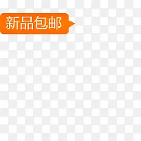 新品包邮淘宝标签-空若网 新品包邮淘宝标签-空若网