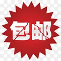 包邮淘宝促销图标标签-空若网 包邮淘宝促销图标标签-空若网