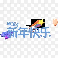 卡通新年快乐蓝色字体-空若网 卡通新年快乐蓝色字体-空若网