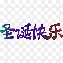 圣诞快乐蓝色渐变字体-空若网 圣诞快乐蓝色渐变字体-空若网