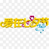 设计海报黄色七夕设计字体-空若网 设计海报黄色七夕设计字体-空若网