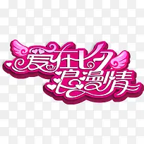 爱在七夕浪漫情字体设计-空若网 爱在七夕浪漫情字体设计-空若网