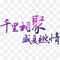 设计七夕海报字体设计-空若网 设计七夕海报字体设计-空若网