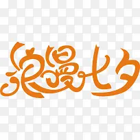 浪漫七夕橙色创意字体-空若网 浪漫七夕橙色创意字体-空若网