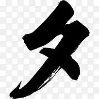 七夕创意字体-空若网 七夕创意字体-空若网