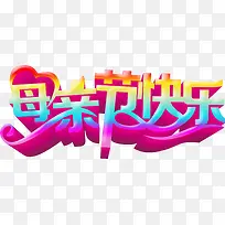 母亲节快乐卡通渐变字体-空若网 母亲节快乐卡通渐变字体-空若网