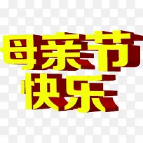 母亲节快乐黄色卡通字体-空若网 母亲节快乐黄色卡通字体-空若网