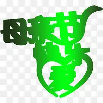 绿色卡通母亲节快乐字体-空若网 绿色卡通母亲节快乐字体-空若网