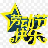 劳动节快乐黄色卡通字体-空若网 劳动节快乐黄色卡通字体-空若网