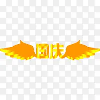 国庆立体翅膀效果字-空若网 国庆立体翅膀效果字-空若网